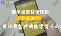 如何快速使用TP钱包抢购数字货币的技巧与攻略
